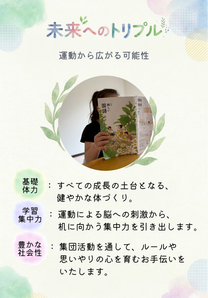 【未来へのトリプル】